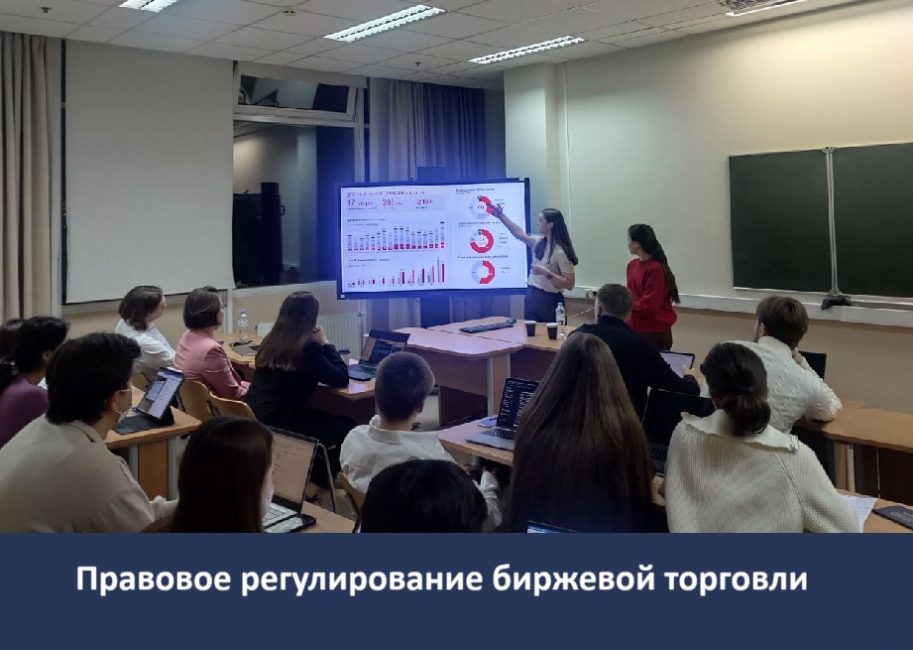 Встреча студентов со специалистами срочного рынка Московской биржи