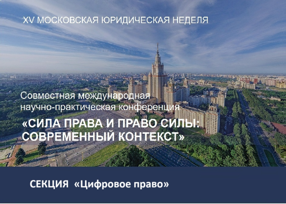 Научно-практическая конференция «Сила цифрового права: основа современной правовой системы»