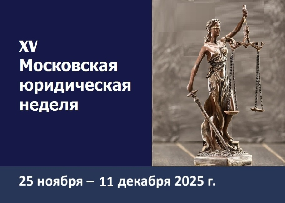 XV Московская юридическая неделя