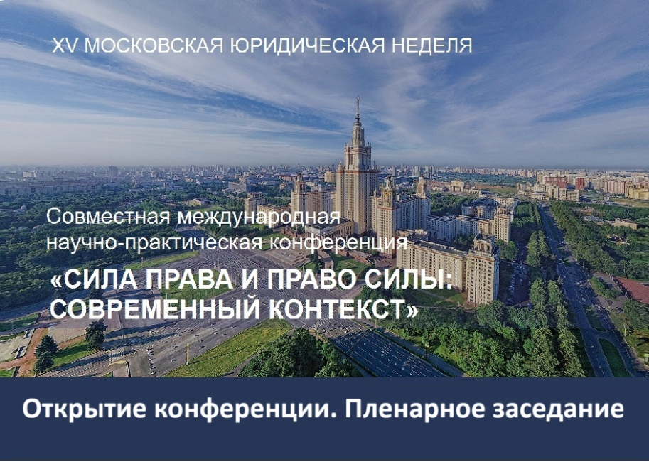 Совместная конференция «Сила права и право силы: современный контекст»: пленарное заседание