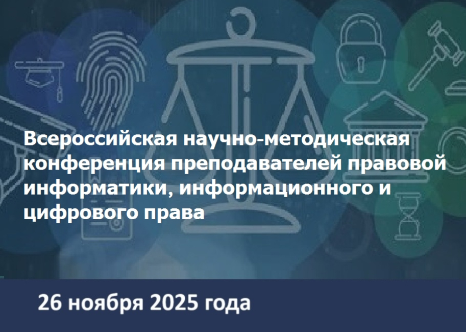 Всероссийская научно-методическая конференция преподавателей правовой информатики, информационного и цифрового права