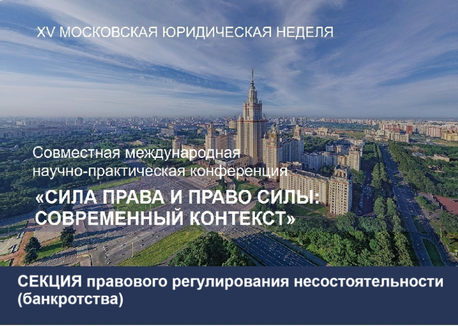 Совместная конференция: заседание секции правового регулирования несостоятельности (банкротства)
