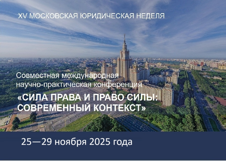 Совместная международная научно-практическая конференция «Сила права и право силы: современный контекст»