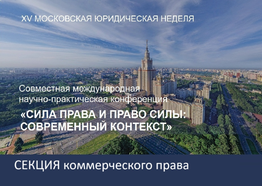 Совместная конференция: секция коммерческого права   