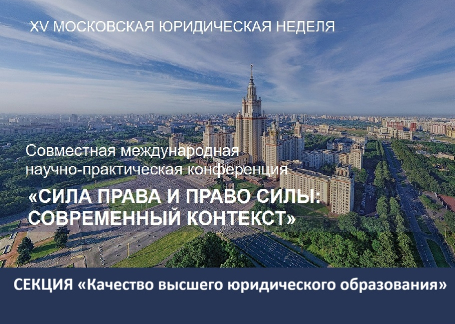 Совместная конференция: заседание секции «Качество высшего юридического образования»