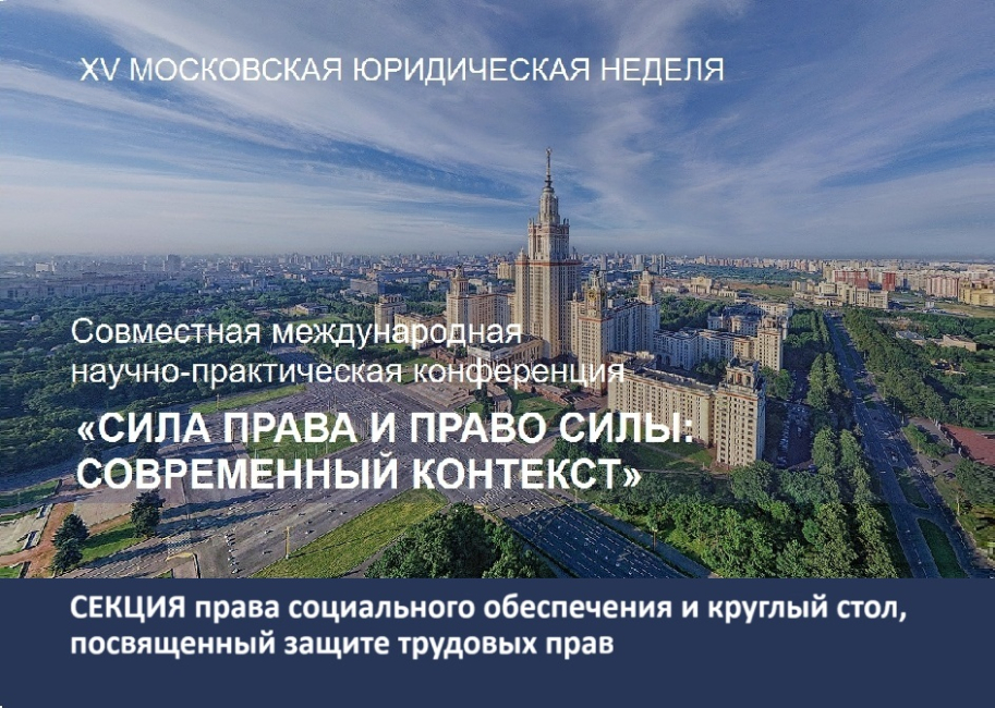 Совместная конференция: круглый стол, посвященный защите трудовых прав, и секция права социального обеспечения