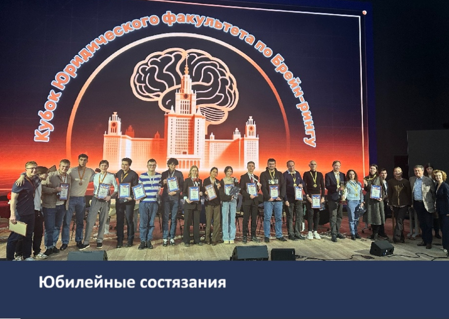 XX Кубок Юридического факультета МГУ по брейн-рингу