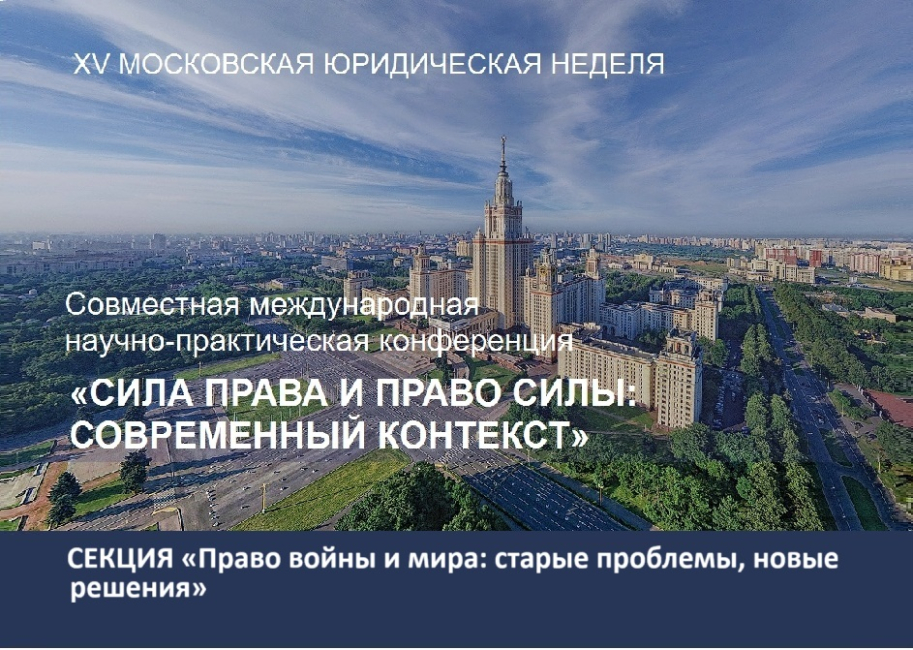 Совместная конференция: секция «Право войны и мира: старые проблемы, новые решения»