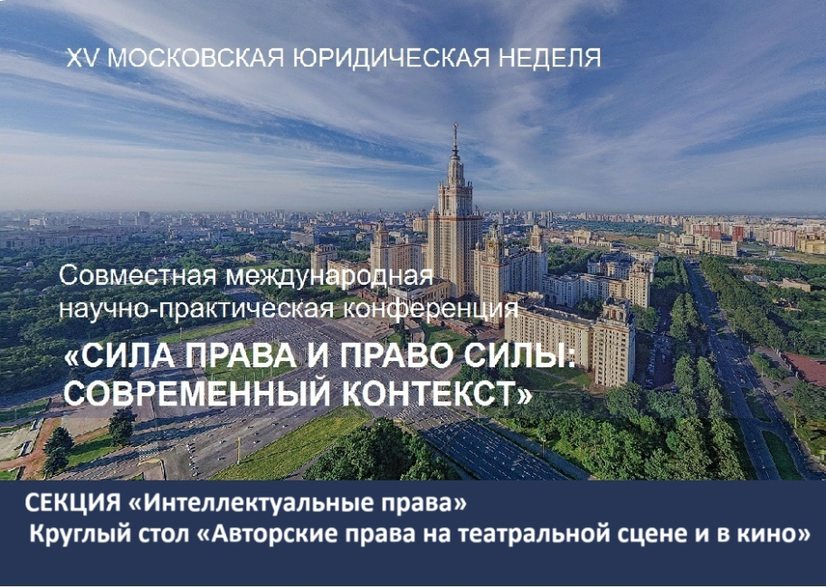 Круглый стол «Авторские права на театральной сцене и в кино»