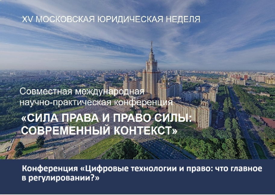 Конференция «Цифровые технологии и право: что главное в регулировании?»