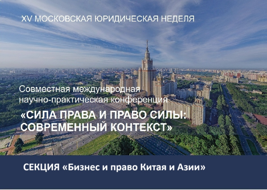Совместная конференция: заседание секции «Бизнес и право Китая и Азии»