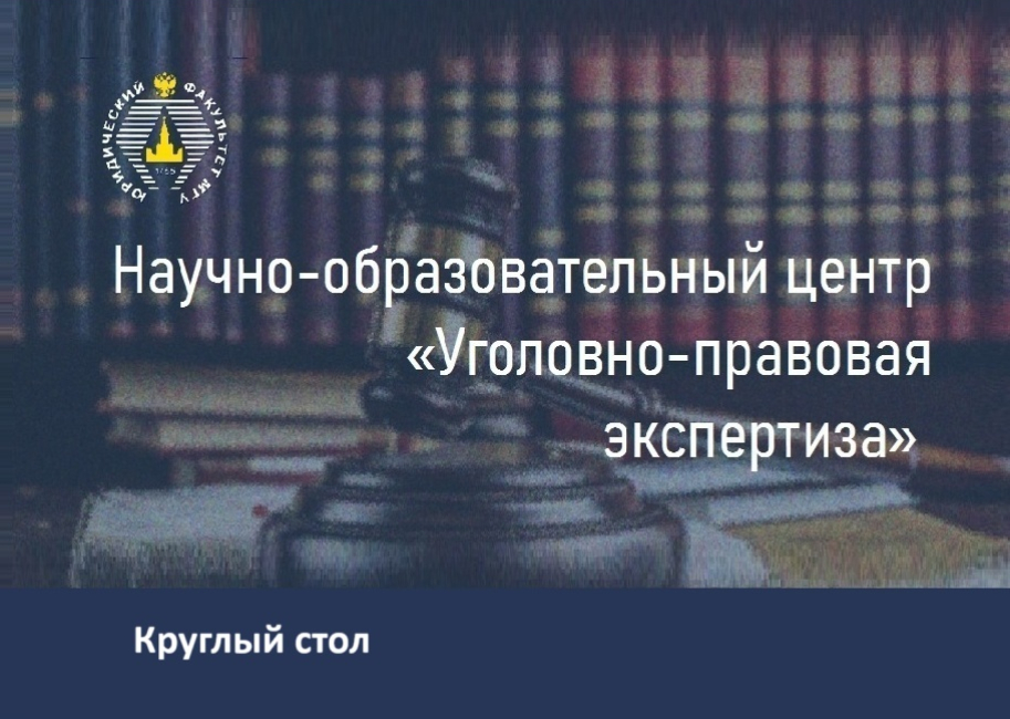 Круглый стол «Субъект фальсификации доказательств по уголовному делу»