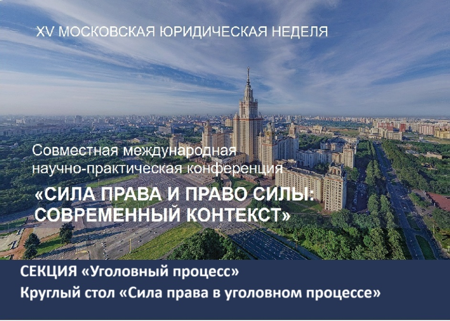 Совместная конференция: круглый стол «Сила права в уголовном процессе»