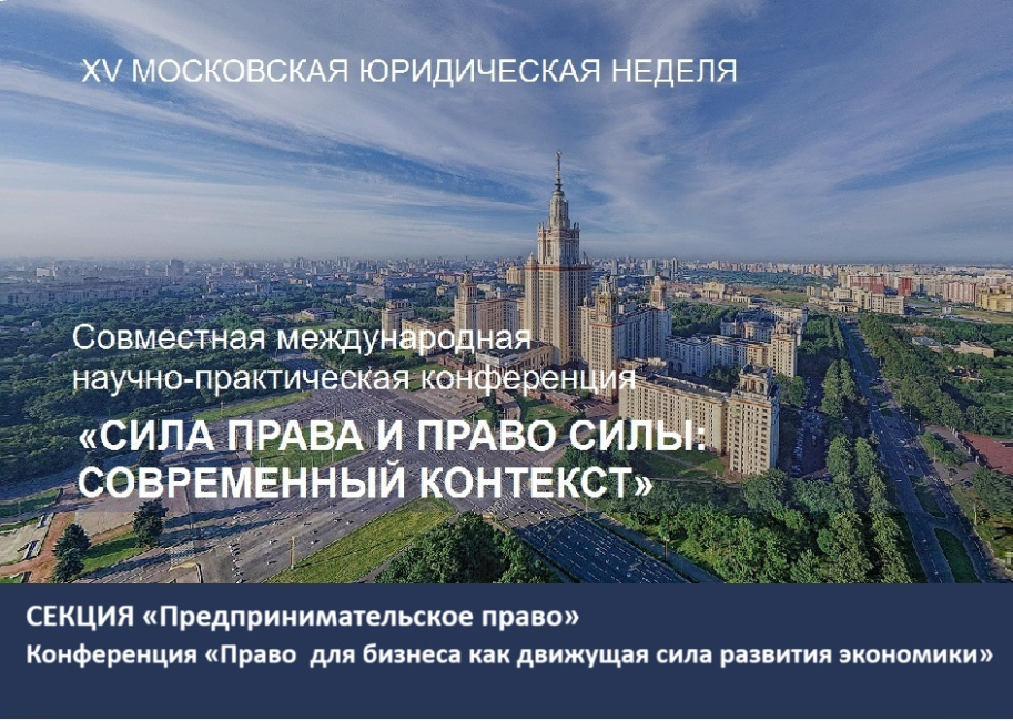 Совместная конференция: право для бизнеса как движущая сила развития экономики