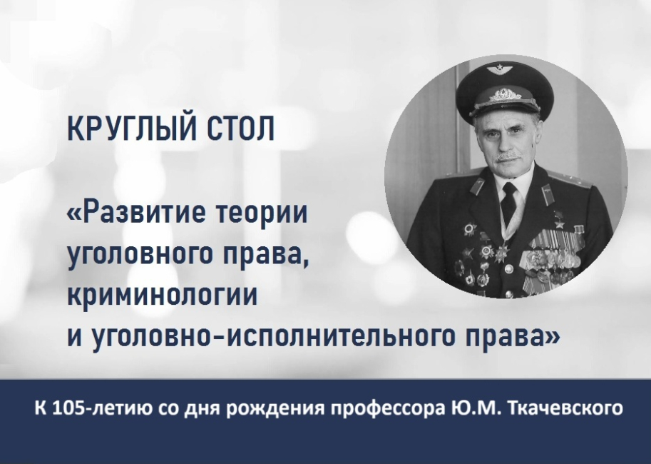 Круглый стол «Развитие теории уголовного права, криминологии и уголовно-исполнительного права» 
