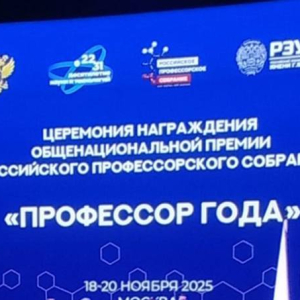 Вручение общенациональной премии Российского профессорского собрания 18 ноября 2025 г. 