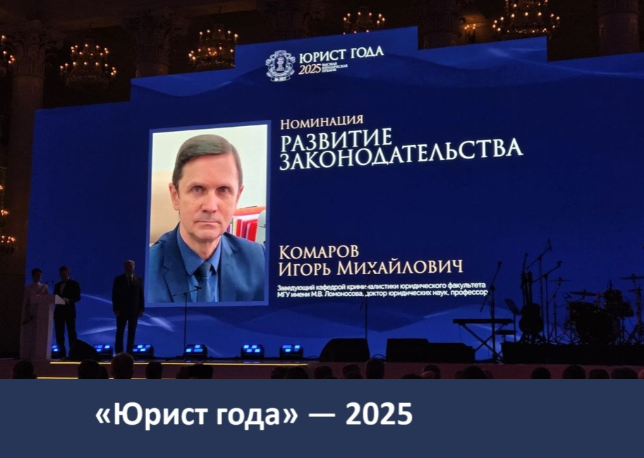 И.М. Комаров — лауреат высшей юридической премии «Юрист года»