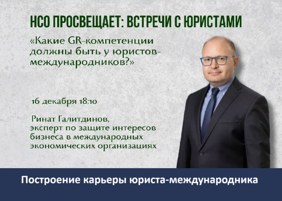 НСО просвещает: встречи с юристами