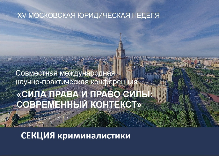 Совместная конференция: заседание секции криминалистики