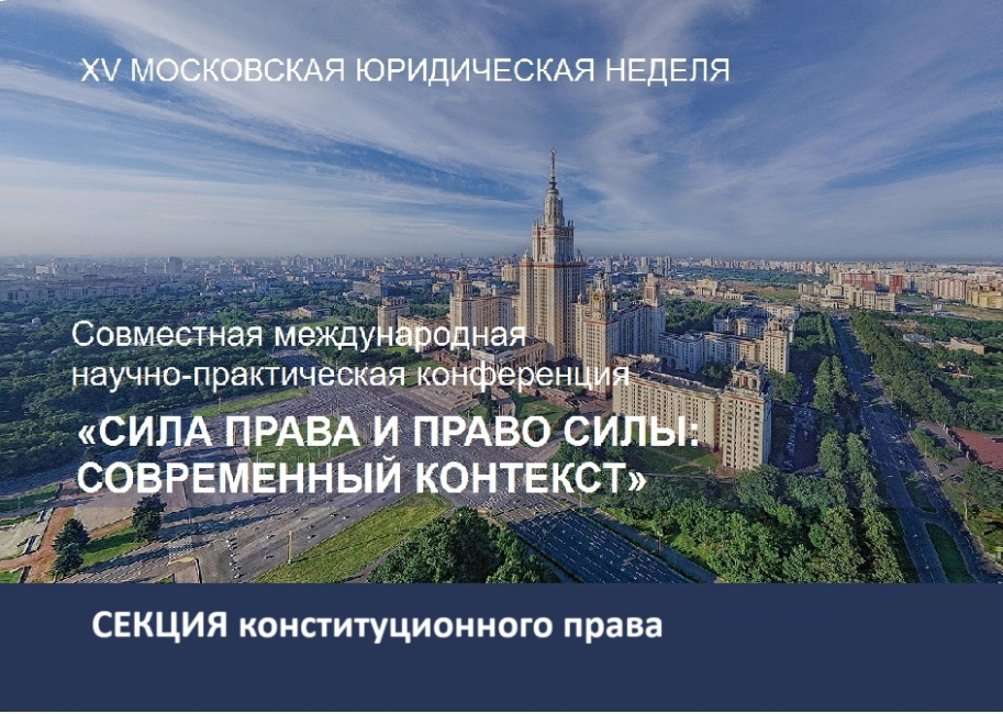 Совместная конференция: заседание секции «Конституция Российской Федерации как гарантия стабильности и развития конституционного строя в современных условиях»