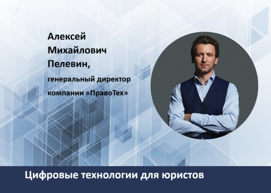 Лекция «Как технологии изменят будущее юриста»