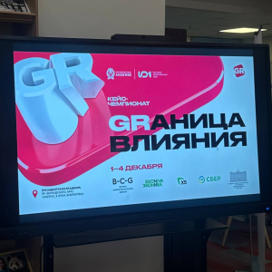 Кейс-чемпионат «GRаница влияния»   4 декабря 2025 г. 