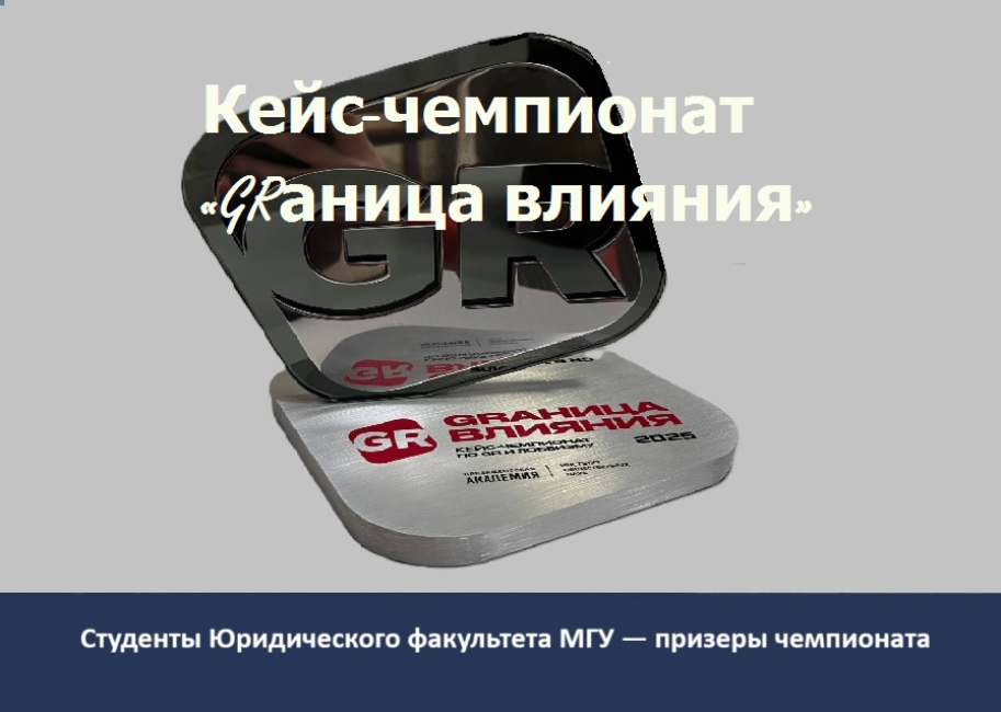 Кейс-чемпионат «GRаница влияния» 
