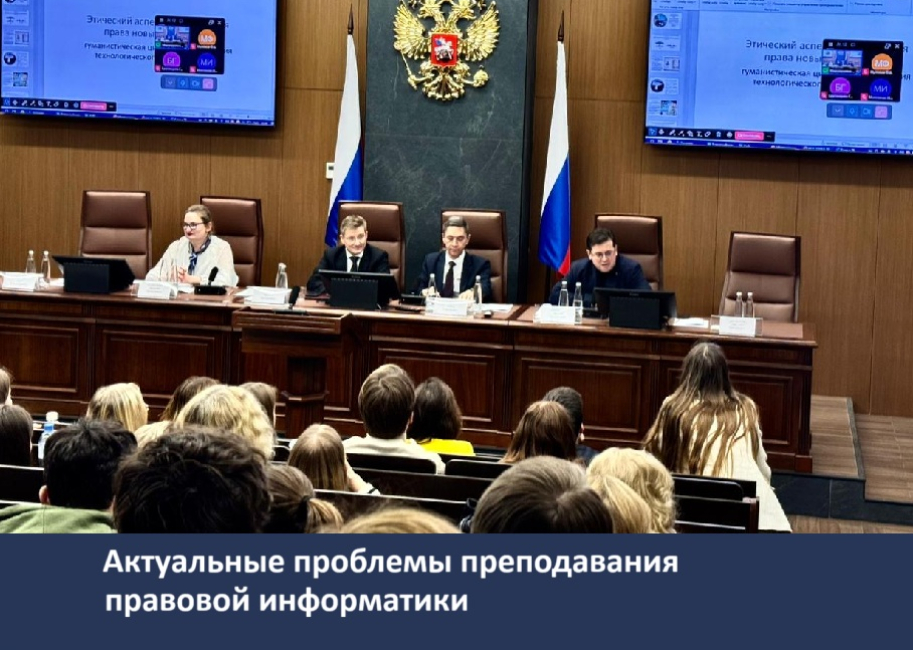 Всероссийская научно-методическая конференция преподавателей правовой информатики, информационного и цифрового права 