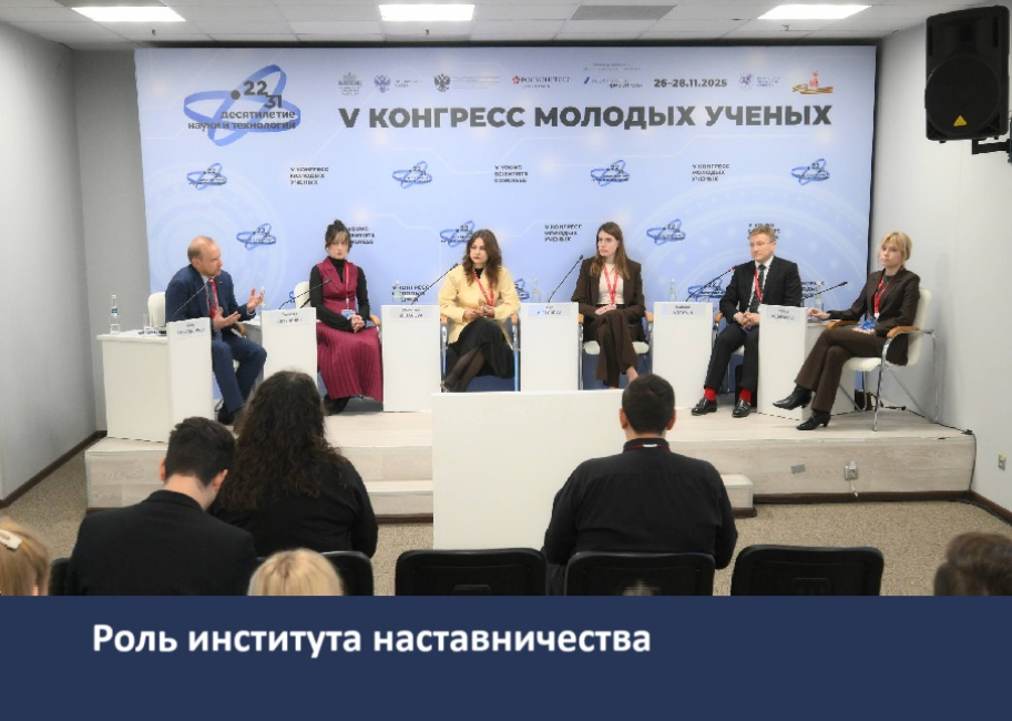 V Конгресс молодых ученых 