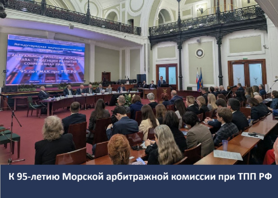 Конференция «Актуальные проблемы морского права: тенденции развития и современная практика»