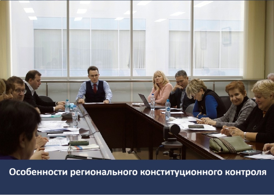 Экспертный круглый стол по проблемам конституционного судопроизводства   