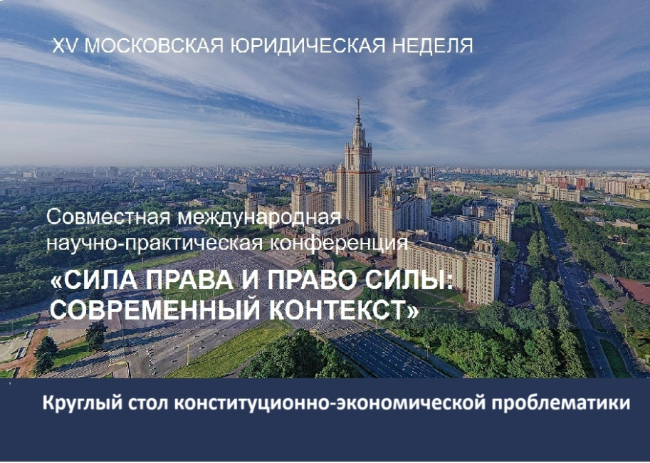 Совместная конференция: круглый стол «Экономическая проблематика в практике Конституционного Суда РФ»