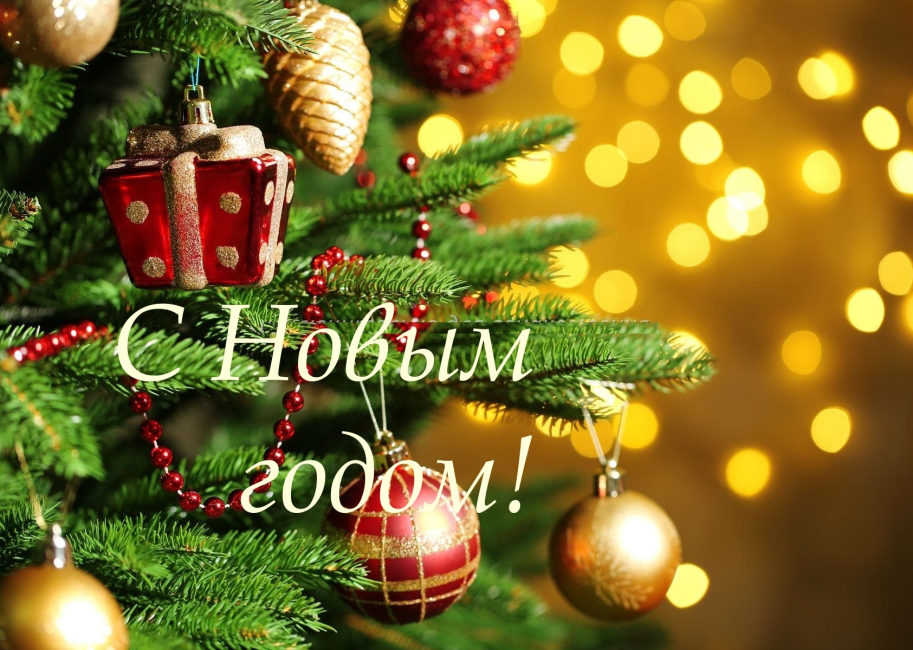 С Новым годом!