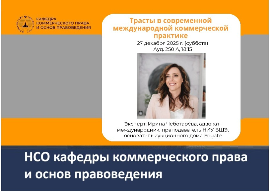 Мастер-класс «Трасты в современной международной коммерческой практике»