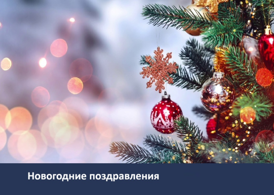 Поздравления с наступающим Новым годом 
