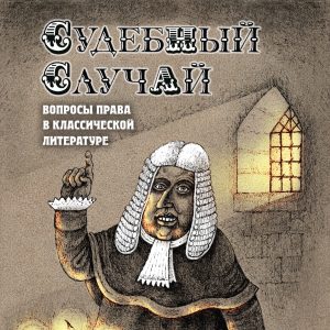 Новая книга:  Судебный случай. Вопросы права в классической литературе. 28 декабря 2025 г.