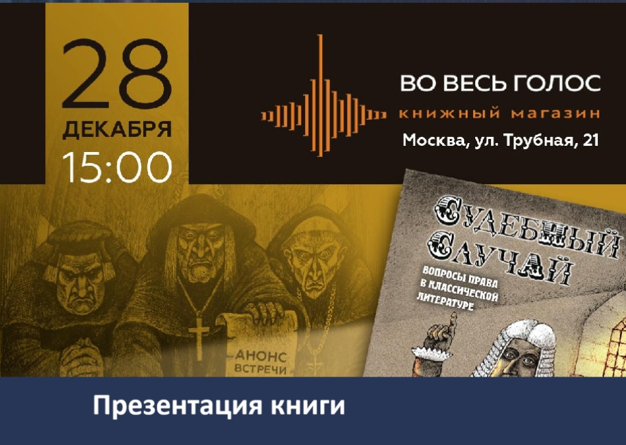 Вышел сборник «Судебный случай. Вопросы права в классической литературе»