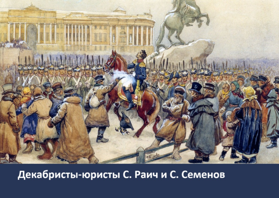 К 200-летию восстания декабристов