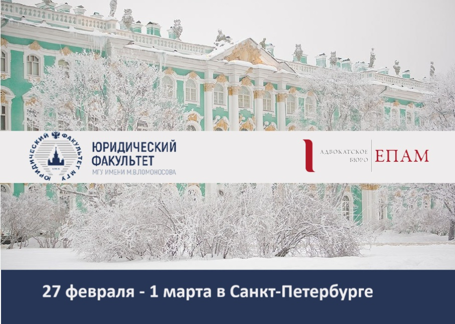 Зимняя правовая школа