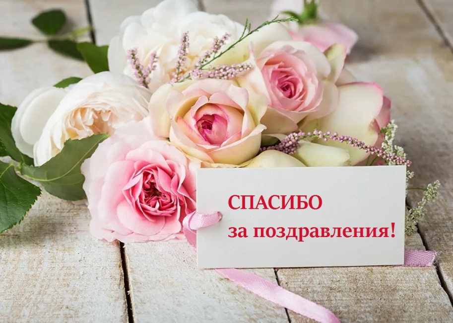 Благодарю за поздравления
