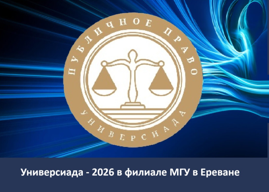 Студенческая универсиада «Ломоносов» по публичному праву - 2026