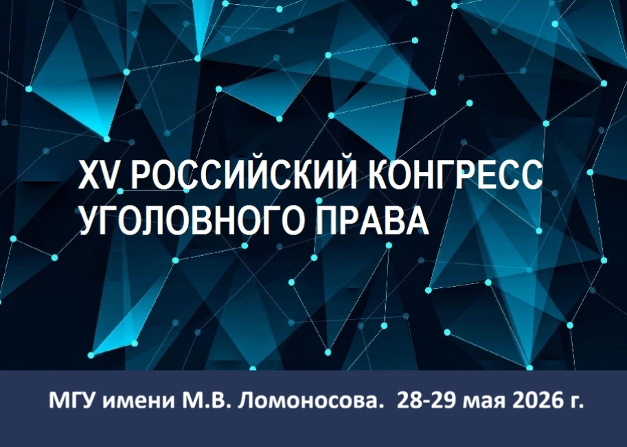 XV Российский конгресс уголовного права