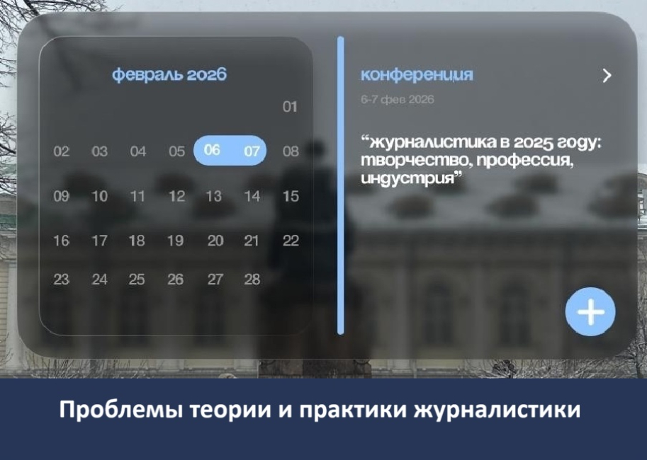 Конференция «Журналистика в 2025 году: творчество, профессия, индустрия»