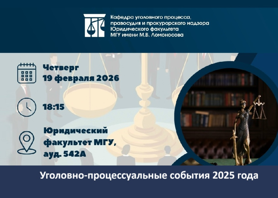 Заседание НСК кафедры уголовного процесса, правосудия и прокурорского надзора