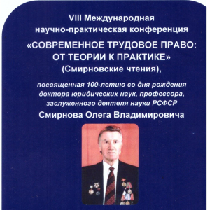 Конференция «Современное трудовое право: от теории к практике»  10 февраля 2026 г. 