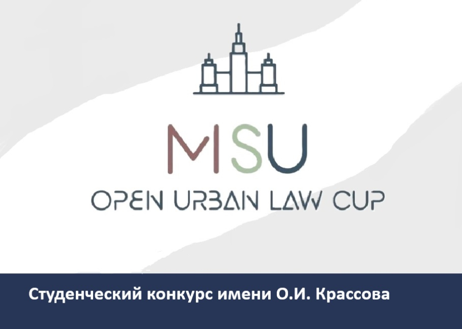 III конкурс MSU Open Urban Law Cup