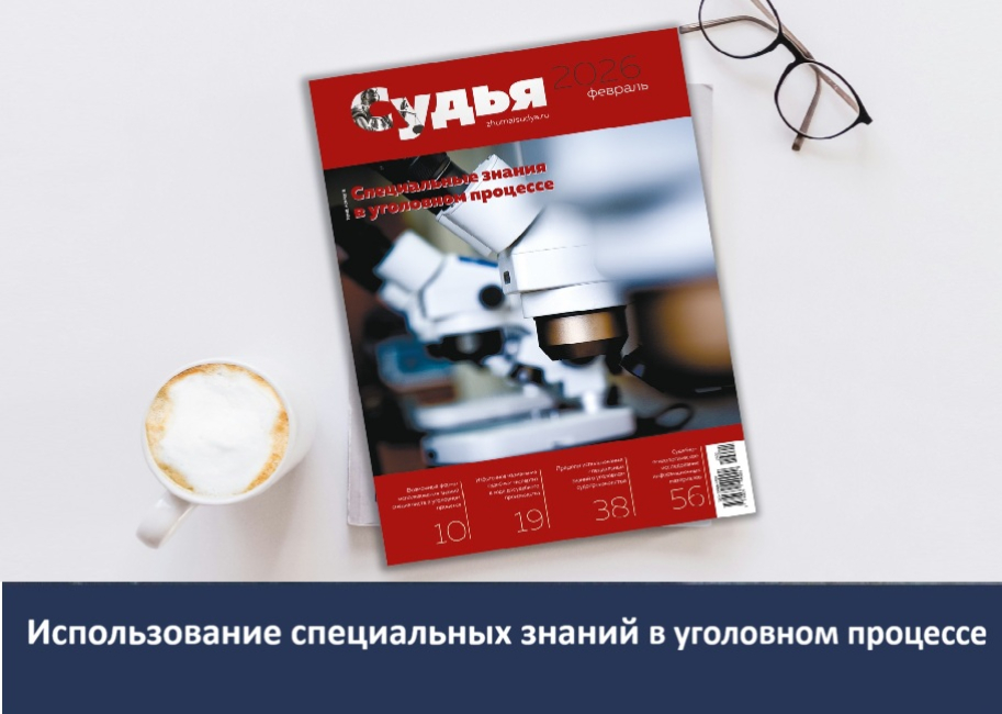 Выпуск тематического номера журнала «Судья»