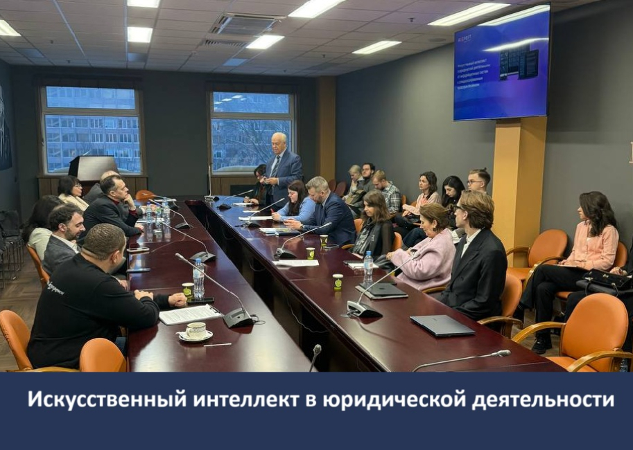 Круглый стол «Применение искусственного интеллекта в правовой деятельности»