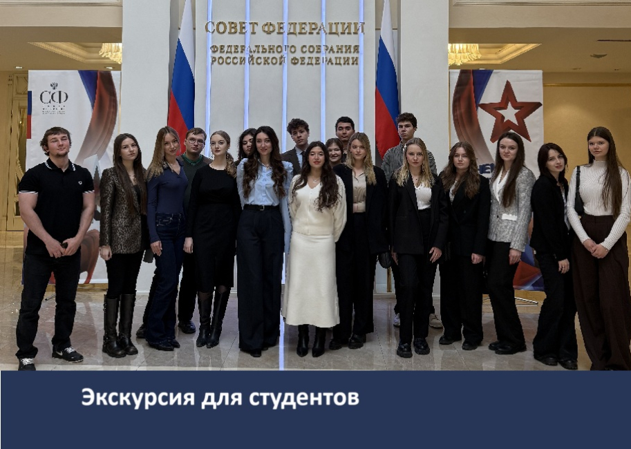 Посещение Совета Федерации