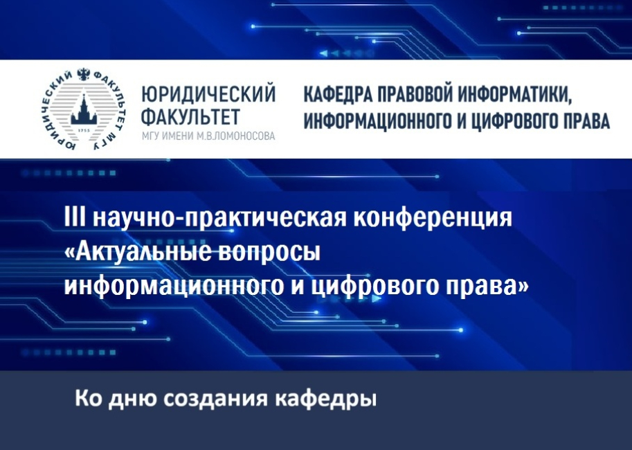 Конференция «Актуальные вопросы информационного и цифрового права»
